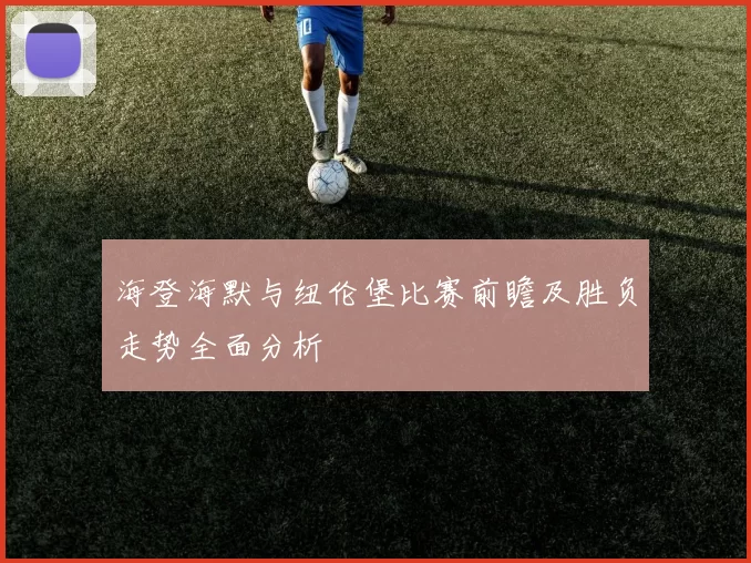 海登海默与纽伦堡比赛前瞻及胜负走势全面分析