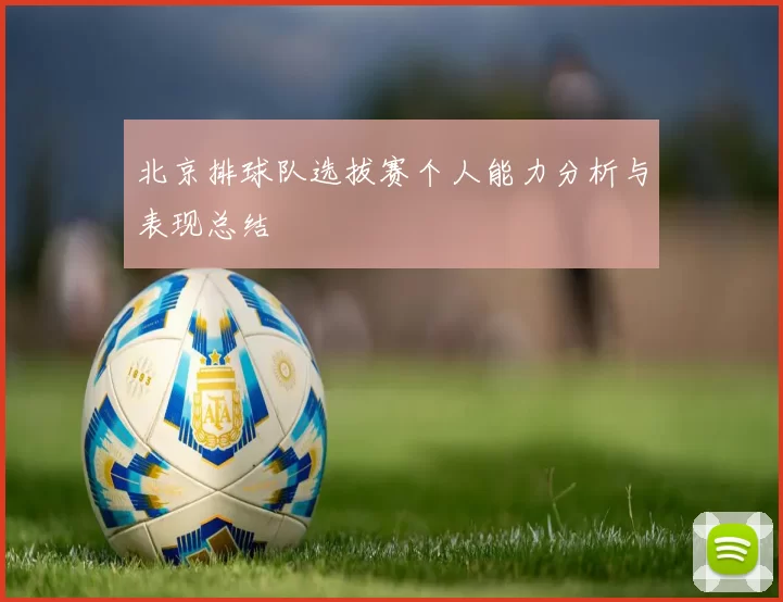 北京排球队选拔赛个人能力分析与表现总结