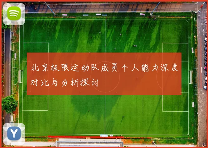 北京极限运动队成员个人能力深度对比与分析探讨