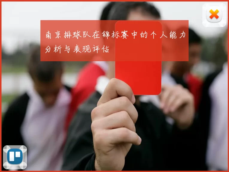 南京排球队在锦标赛中的个人能力分析与表现评估