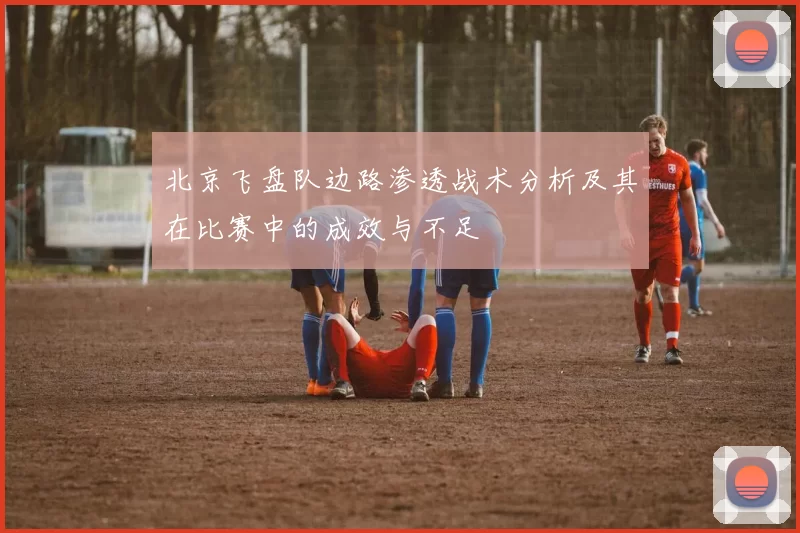 北京飞盘队边路渗透战术分析及其在比赛中的成效与不足