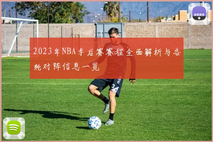 2023年NBA季后赛赛程全面解析与各轮对阵信息一览