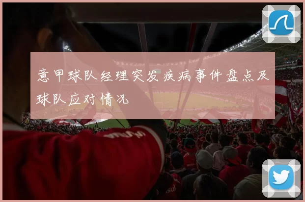 意甲球队经理突发疾病事件盘点及球队应对情况