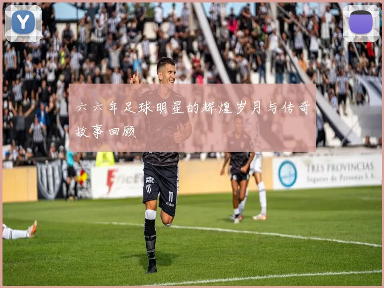 六六年足球明星的辉煌岁月与传奇故事回顾