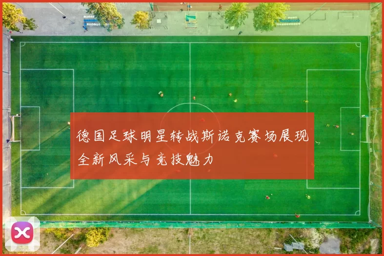 德国足球明星转战斯诺克赛场展现全新风采与竞技魅力