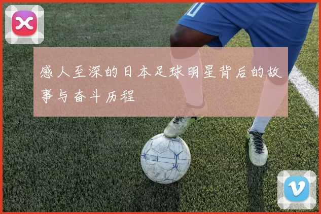 感人至深的日本足球明星背后的故事与奋斗历程