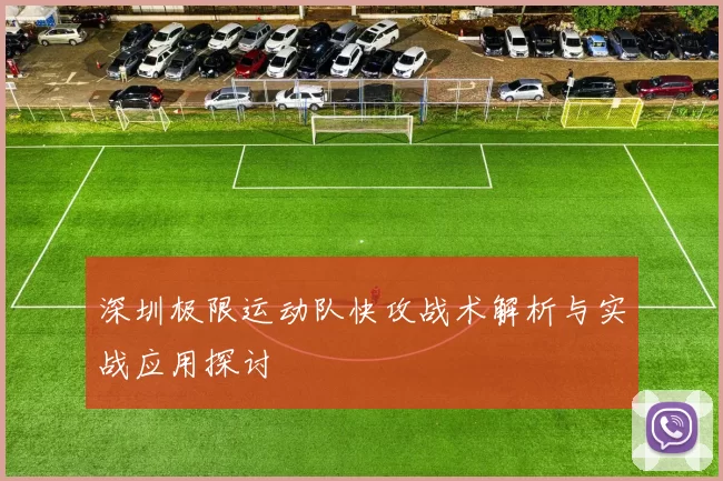 深圳极限运动队快攻战术解析与实战应用探讨