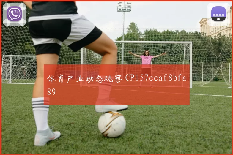 体育产业动态观察 CP157ccaf8bfa89