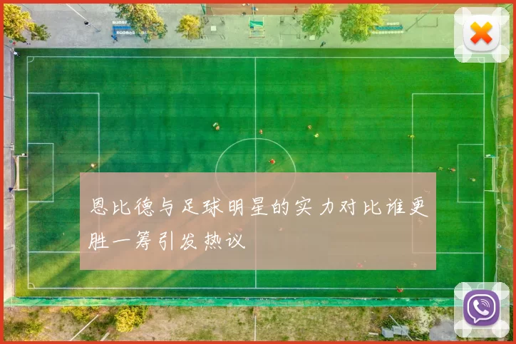恩比德与足球明星的实力对比谁更胜一筹引发热议