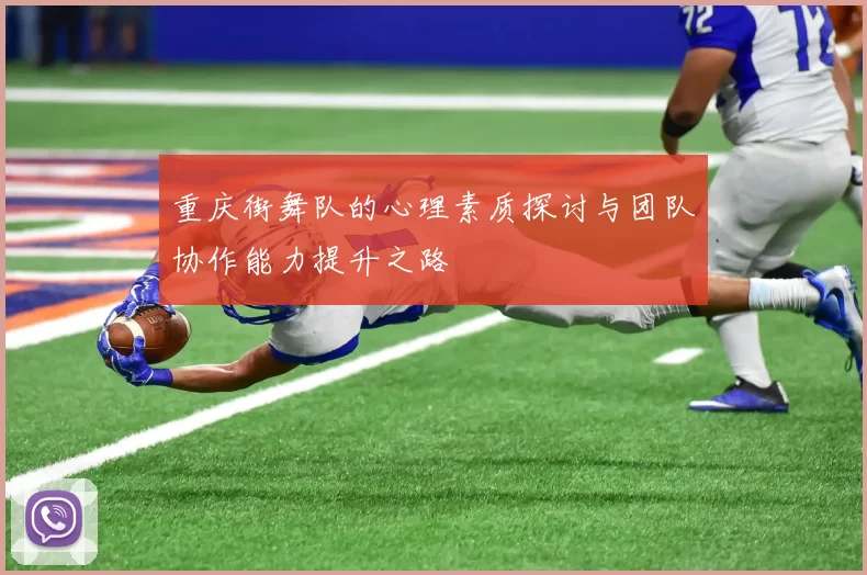 重庆街舞队的心理素质探讨与团队协作能力提升之路