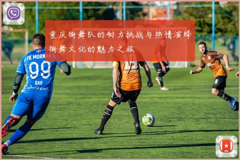 重庆街舞队的耐力挑战与热情演绎街舞文化的魅力之旅