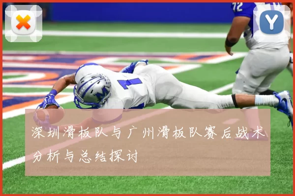深圳滑板队与广州滑板队赛后战术分析与总结探讨