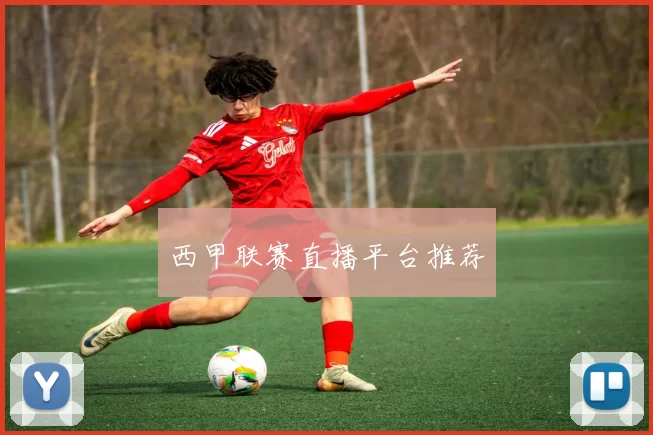 西甲联赛直播平台推荐