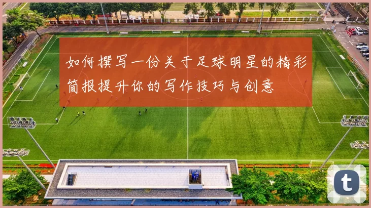 如何撰写一份关于足球明星的精彩简报提升你的写作技巧与创意
