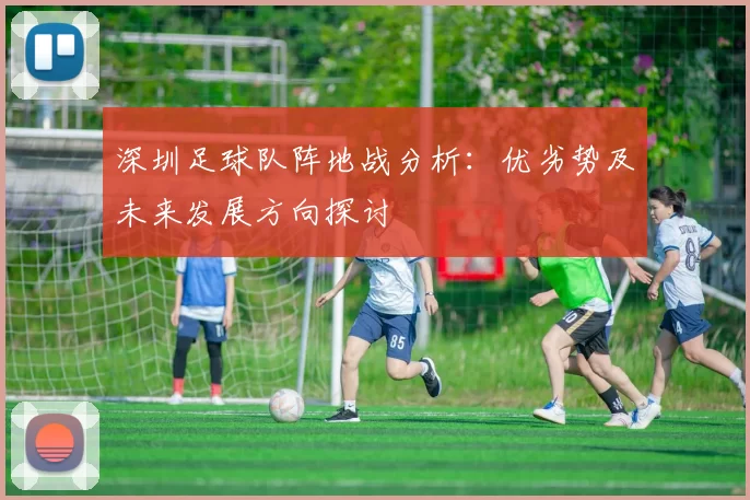 深圳足球队阵地战分析：优劣势及未来发展方向探讨