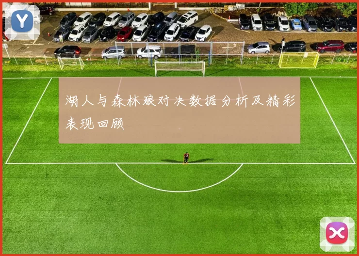 湖人与森林狼对决数据分析及精彩表现回顾