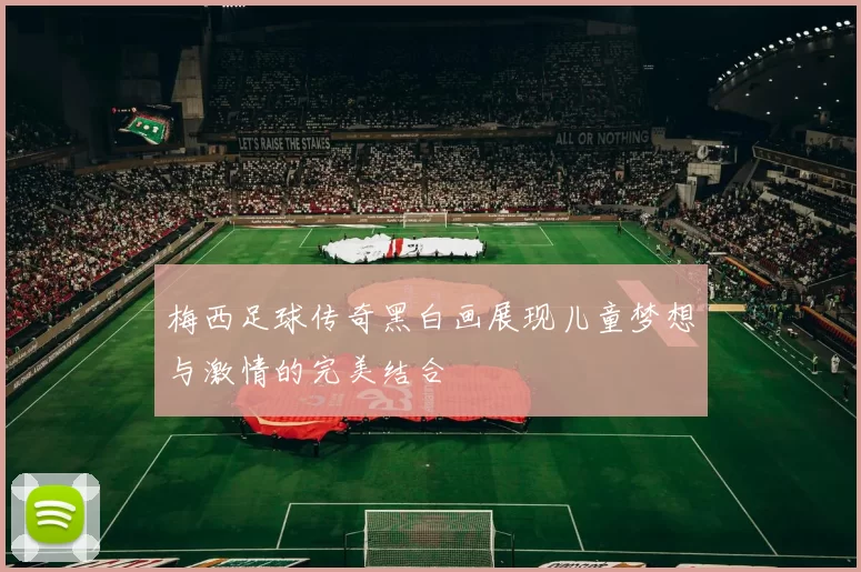 梅西足球传奇黑白画展现儿童梦想与激情的完美结合