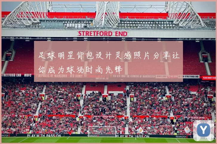 足球明星背包设计灵感照片分享让你成为球场时尚先锋