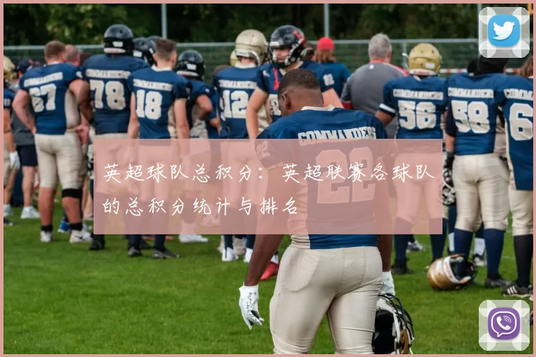 英超球队总积分：英超联赛各球队的总积分统计与排名