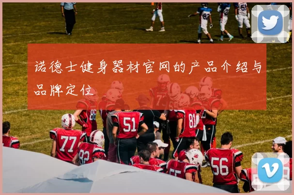 诺德士健身器材官网的产品介绍与品牌定位