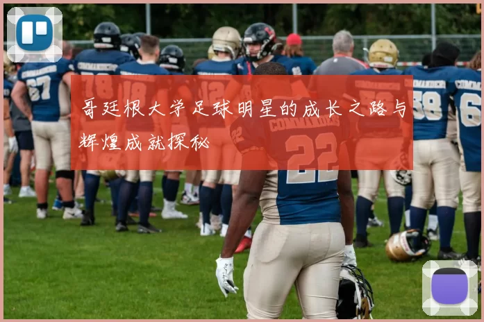 哥廷根大学足球明星的成长之路与辉煌成就探秘