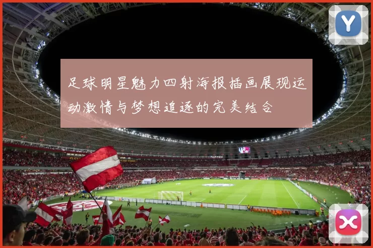 足球明星魅力四射海报插画展现运动激情与梦想追逐的完美结合