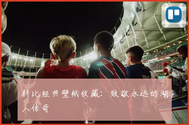 科比经典壁纸收藏：致敬永远的湖人传奇