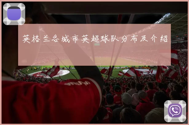 英格兰各城市英超球队分布及介绍