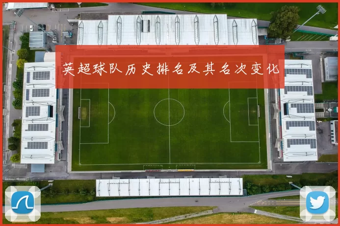 英超球队历史排名及其名次变化