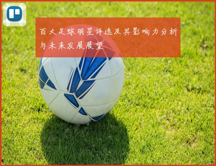 百大足球明星评选及其影响力分析与未来发展展望