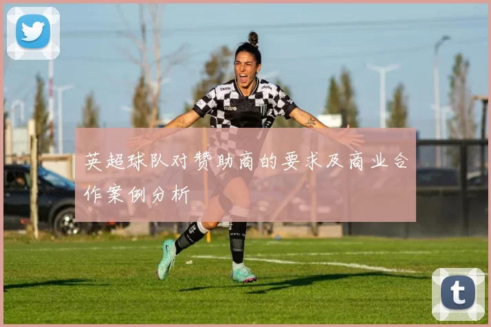 英超球队对赞助商的要求及商业合作案例分析